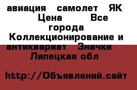 1.2) авиация : самолет - ЯК 40 › Цена ­ 49 - Все города Коллекционирование и антиквариат » Значки   . Липецкая обл.